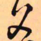 王铎父书法图片