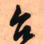 王铎台书法图片