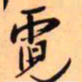 王铎霓书法图片