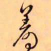 王铎着书法图片