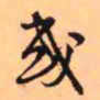 王铎或书法图片