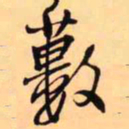 王铎薮书法图片