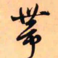 王铎带书法图片