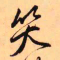 王铎笑书法图片