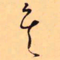 王铎矣书法图片