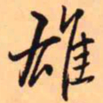 王铎雄书法图片
