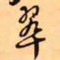 王铎翠书法图片