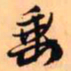 王铎垂书法图片