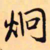 王铎炯书法图片