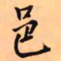 王铎邑书法图片