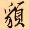 王铎貌书法图片