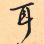 王铎耳书法图片