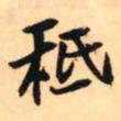 王铎秪书法图片