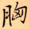 王铎胸书法图片