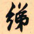 王铎绨书法图片