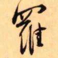 王铎罗书法图片