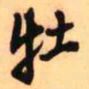 王铎牡书法图片