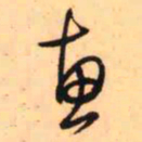 王铎惠书法图片