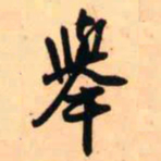 王铎举书法图片