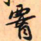 王铎腰书法图片