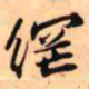 王铎网书法图片