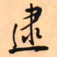 王铎逮书法图片