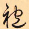 王铎袍书法图片
