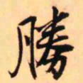 王铎胜书法图片