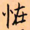 王铎怪书法图片