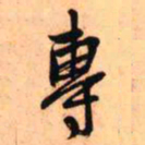 王铎专书法图片