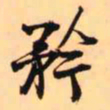 王铎矜书法图片