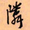 王铎邻书法图片