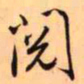 王铎阅书法图片