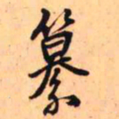 王铎篡书法图片