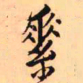 王铎素书法图片