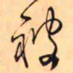 王铎被书法图片
