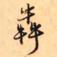 王铎奔书法图片