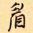 王铎眉书法图片