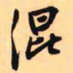 王铎混书法图片