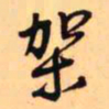 王铎架书法图片