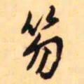 王铎笏书法图片