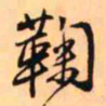 王铎鞠书法图片