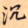 王铎沉书法图片