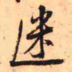 王铎迷书法图片