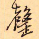 王铎罄书法图片