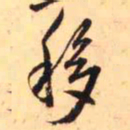 王铎移书法图片