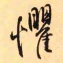王铎惧书法图片