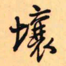 王铎壤书法图片