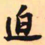 王铎迫书法图片
