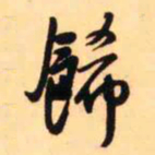 王铎饰书法图片